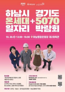 하남시, 세대별 채용행사 통합…40개사 참여 일자리박람회 연다
