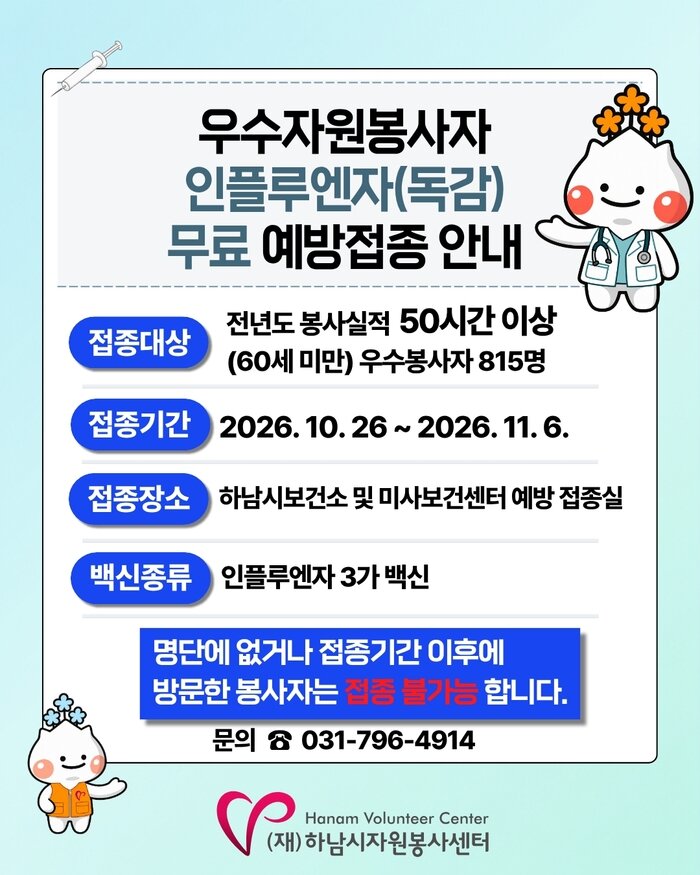 [코리안투데이] 하남시 우수자원봉사자 독감 무료 예방접종 지원 안내 © 백창희 기자