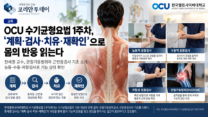 OCU 수기균형요법 1주차, ‘계획·검사·치유·재확인’으로 몸의 반응 읽는다
