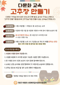 구로구, 다문화 가정 대상 ‘고추장 만들기’ 프로그램 운영