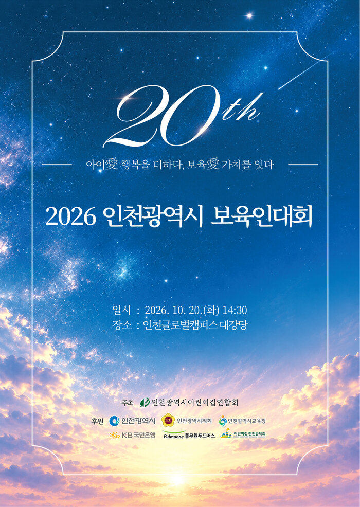 The 20th Incheon Childcare Professionals Convention Held, Bringing Together 1,100 Childcare Staff