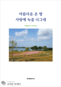임혜경 시인, 첫 디카시집 『아름다운 온 땅 사랑에 녹을 나그네』 출간