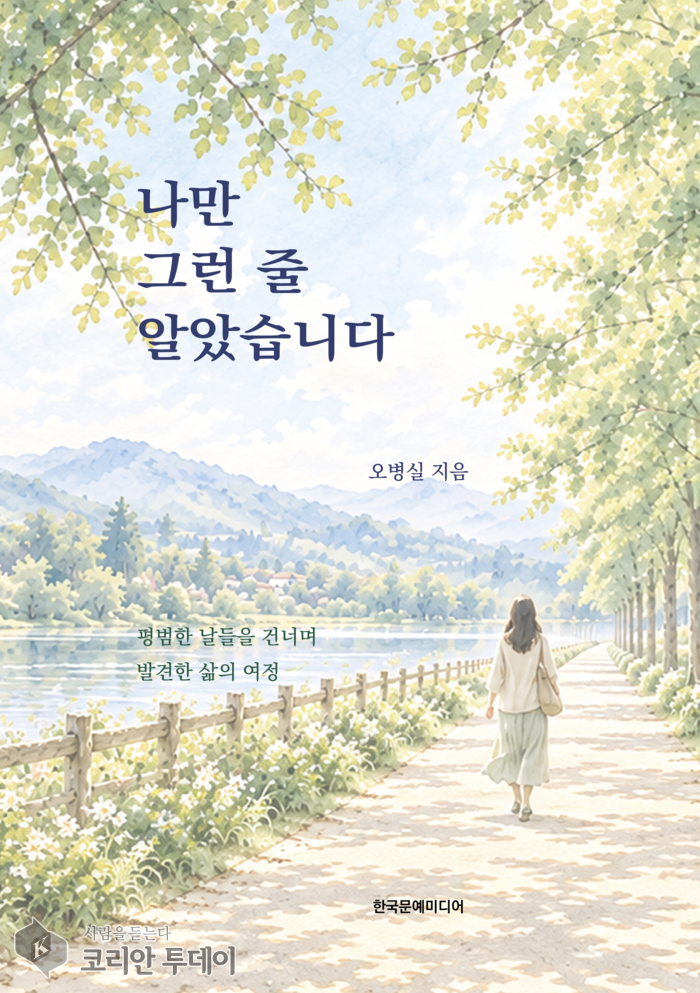 오병실 작가, 첫 수필집 『나만 그런 줄 알았습니다』 출간