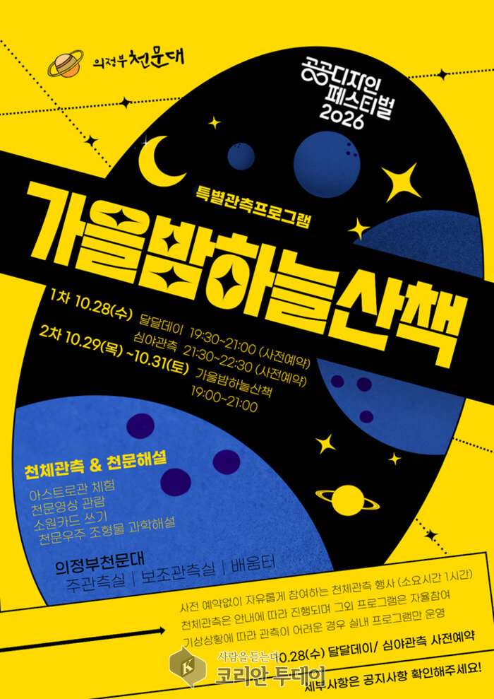 ▲ 의정부시, 공공디자인 페스티벌 연계 ‘가을 밤하늘 산책’ 운영 © 안종룡 기자