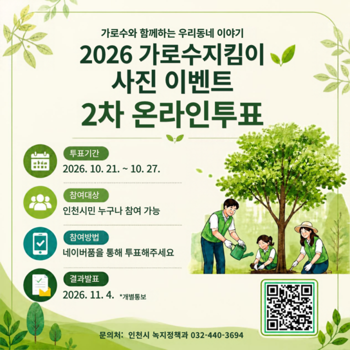 นครอินชอนจัดโหวตออนไลน์ให้ประชาชนร่วมตัดสินงาน “2026 ผู้พิทักษ์ต้นไม้ริมถนน” ประกวดภาพถ่าย