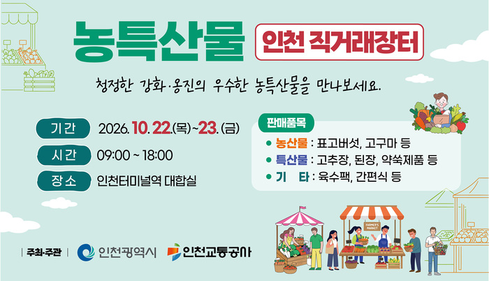 Incheon to Hold 2026 Temporary Direct Sales Market to Open New Channels for Local Specialty Farm Products