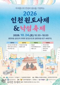 미추홀구, 24일 용현5동서 ‘원도사제 & 낙섬축제’