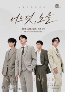 보컬그룹 노을, 31일 제물포구문화체육센터 무대에…예매 직후 전석 매진