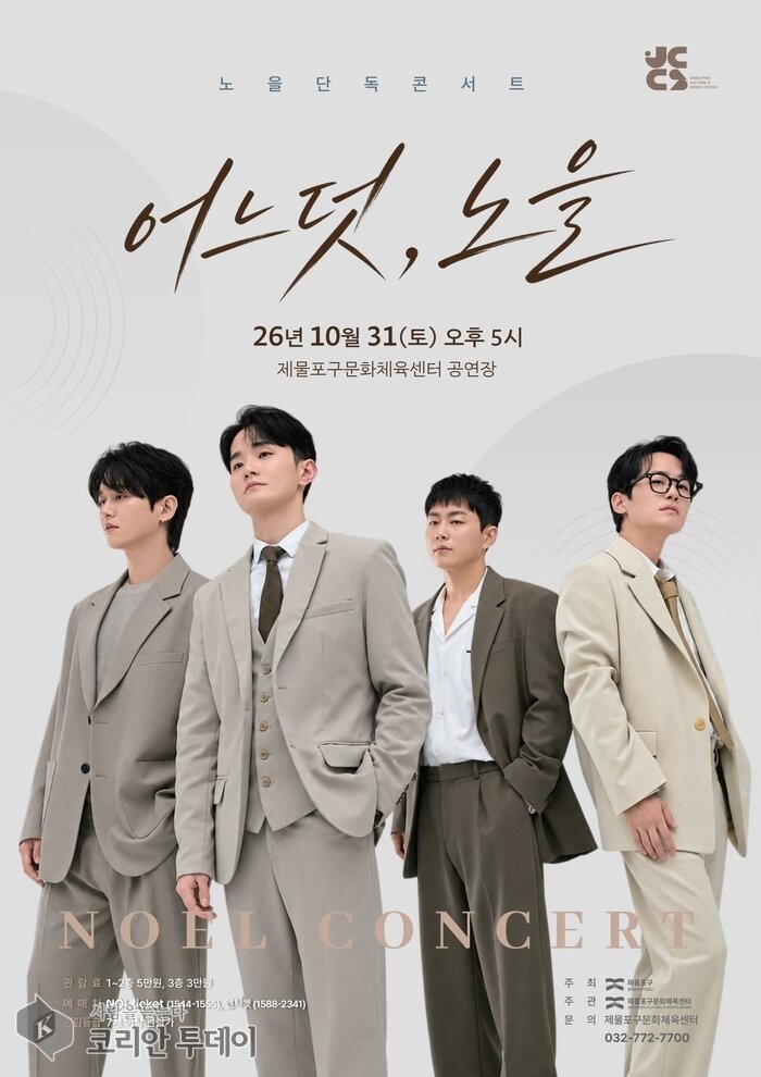 보컬그룹 노을, 31일 제물포구문화체육센터 무대에…예매 직후 전석 매진