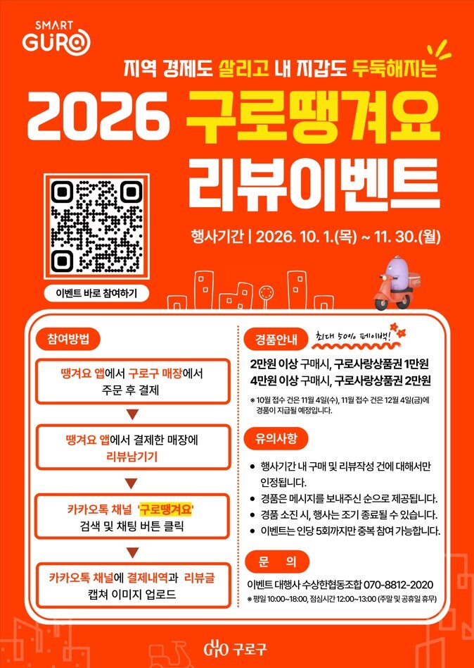 Up to 20,000 won for ordering via 'Ttaenggyeoyo' and writing a review in Guro-gu
