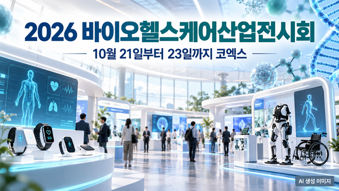 2026 바이오헬스케어산업전시회, 10월 21일부터 23일까지 코엑스 개최 일정 안내