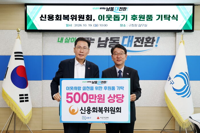 Văn phòng khu vực Incheon·Gyeonggi-bukbu của Ủy ban Phục hồi Tín dụng trao tặng quà hỗ trợ cho quận Namdong