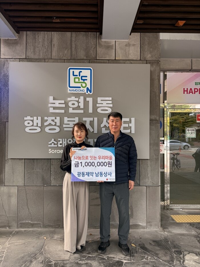 Kwangdong Pharmaceutical Namdong Sangsa บริจาค 1 ล้านวอน ช่วยผู้มีรายได้น้อยในนนฮยอน 1-ดง