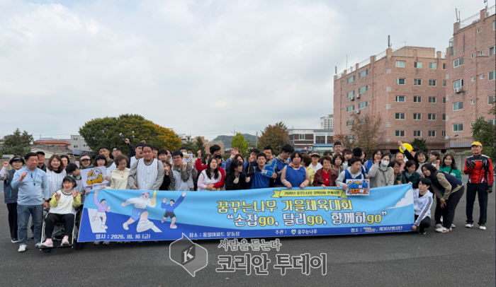 [코리안투데이] 2026 꿈꾸는나무 가을 체육대회가 손잡GO, 달리GO, 함께하GO를 주제로 이용자와 가족, 관계자들이 함께한 가운데 열렸다. © 이선영 기자