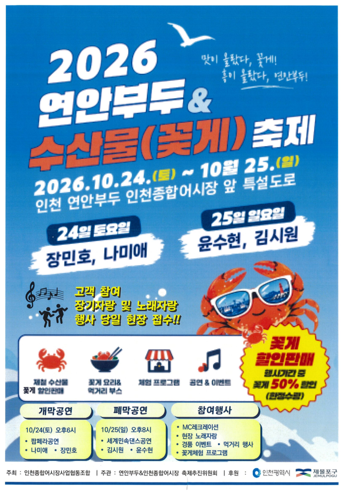 Autumn Yeonan Pier crab festival – Incheon City moves to boost seafood consumption