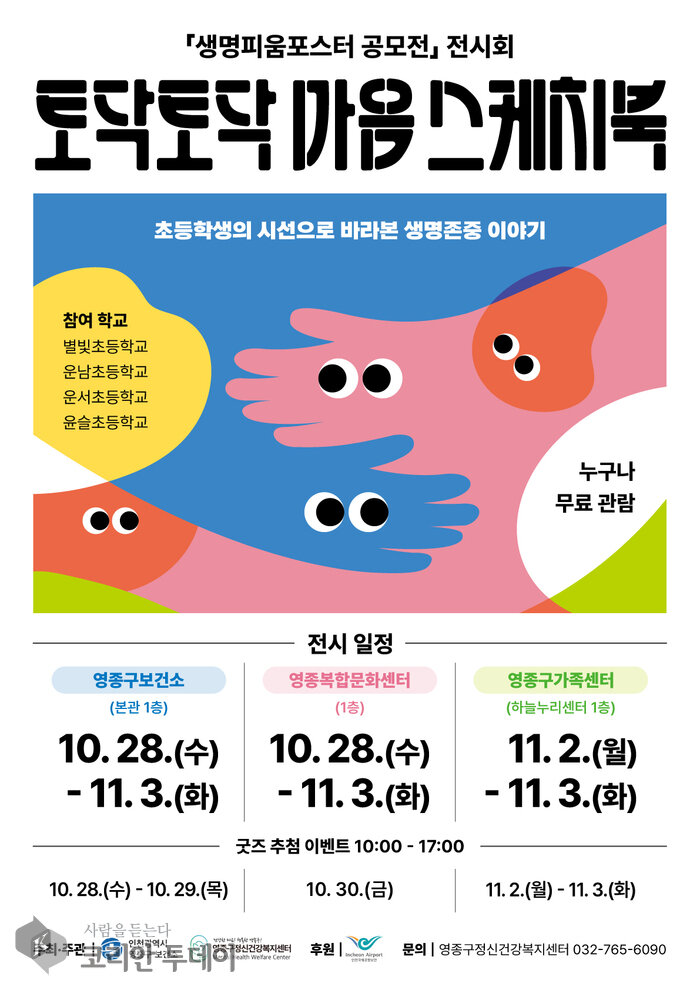 초등생이 그린 ‘생명존중’ 포스터 437점, 영종 곳곳에 걸린다