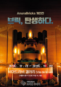 13개의 작품으로 다시 읽는 한 사람의 생…AnuraBricks ‘브릭, 탄생하다.’