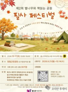 별나무작은도서관, 제2회 북크닉 성황리 개최…가을 공원에서 책과 필사의 즐거움 나눠