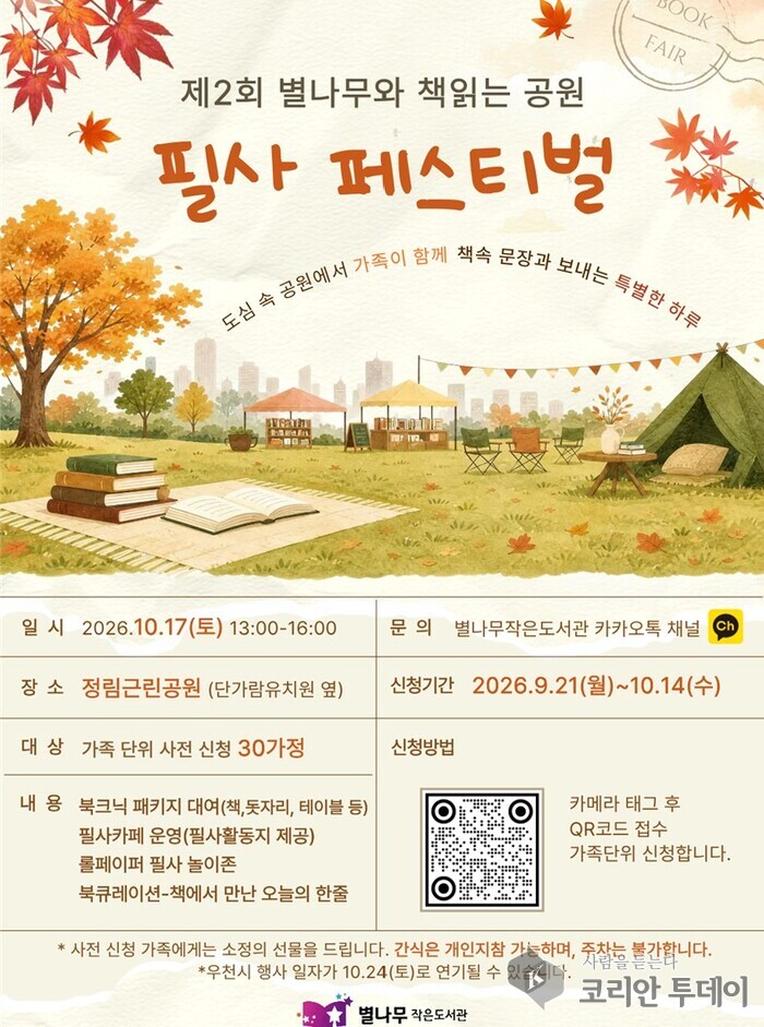 별나무작은도서관, 제2회 북크닉 성황리 개최…가을 공원에서 책과 필사의 즐거움 나눠