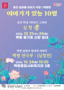 백령도 주민이 직접 무대에 올린 ‘심청전’…옹진문화원, 올해 ‘문화가 있는 날’ 마지막 행사 개최