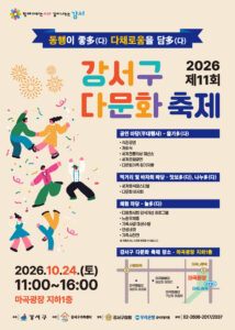 강서구, 24일 마곡광장서 제11회 다문화 축제… 6개국 음식·전통의상 패션쇼·바자회, 주민 누구나 참여