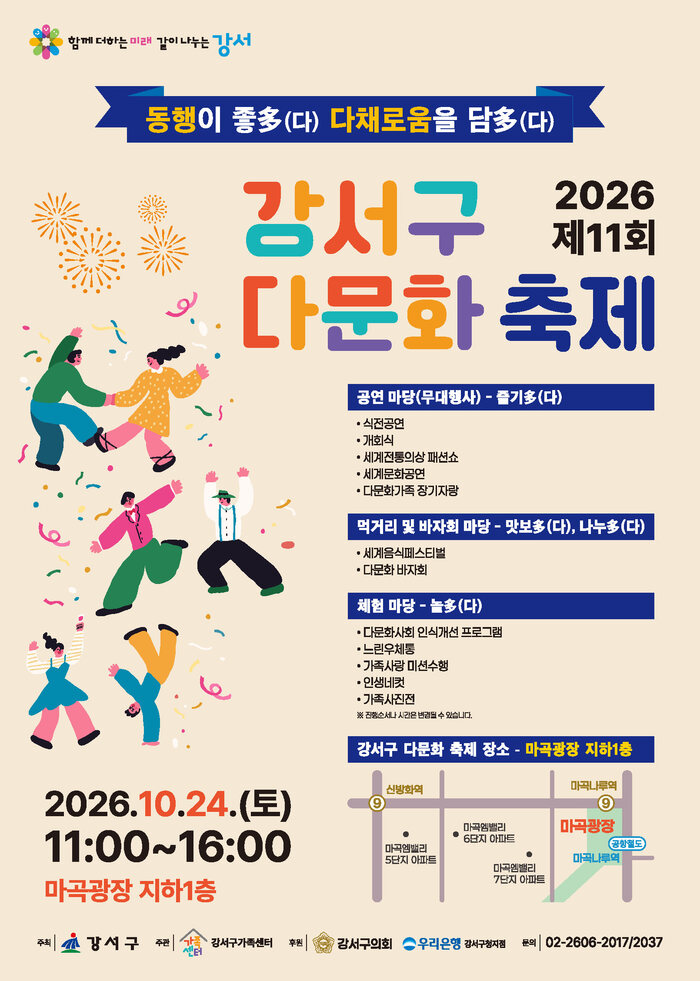 Quận Gangseo tổ chức lễ hội đa văn hóa lần thứ 11 ngày 24 tại Quảng trường Magok: ẩm thực 6 nước, trình diễn thời trang trang phục truyền thống và chợ phiên, người dân nào cũng có thể tham gia