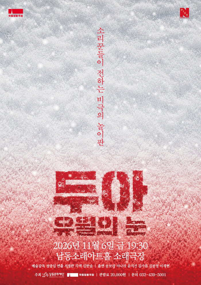 Namdong Cultural Foundation presents sound drama combining pansori and theater: 'Dua_Yuwol-ui Nun'