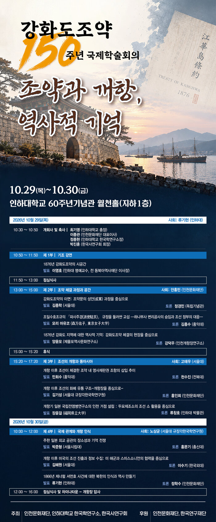 “조약과 개항, 역사적 기억”강화도조약 150년 국제학술회의 개최 (사진 제공: 인천문화재단)
