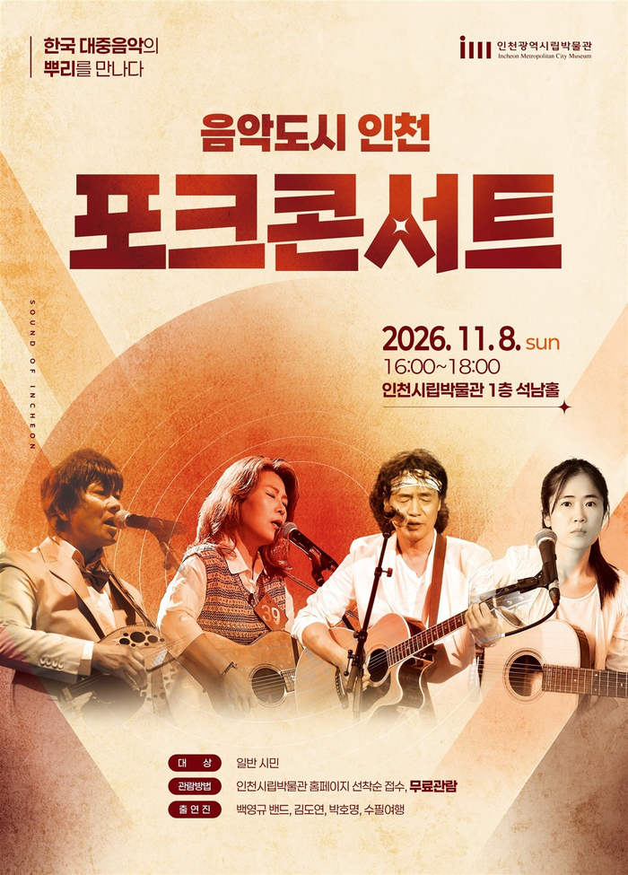 พิพิธภัณฑ์เมืองอินชอนจัดคอนเสิร์ตโฟล์คเชื่อมโยงกับนิทรรศการพิเศษ