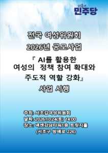 서초갑 지역위원회, AI 활용 여성 정치참여 확대 나선다…24일 정책역량 강화 행사 개최