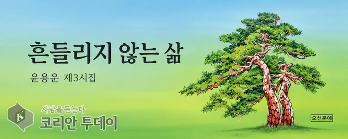 [코리안투데이] 잃어버린 시간의 여정 © 박은선 기자
