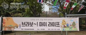 부천삼광전문요양원, ‘브라보 마이 라이프’ 개최… 어르신과 함께 웃음꽃 피운 가을날