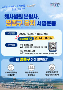 영종구, 해사법원 본청사 유치 위한 구민 서명운동 돌입