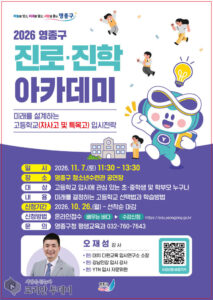 영종구, 11월 7일 ‘고교 입시 설명회’ 개최