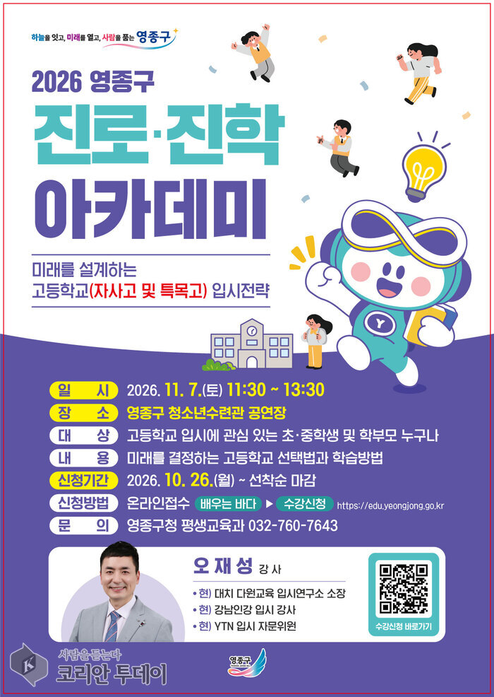 영종구, 11월 7일 ‘고교 입시 설명회’ 개최