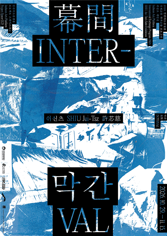 Incheon Art Platform to Hold Solo Exhibition "Interval" by International Exchange Artist Xu Xinci