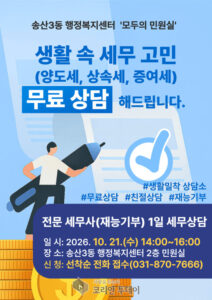 의정부 송산3동 무료 세무상담 운영…10월 21일 사전 예약 후 이용