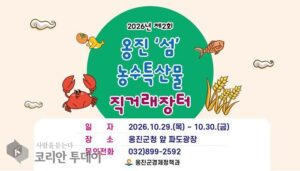 옹진 섬 농수특산물, 29~30일 군청 파도광장에서 직거래