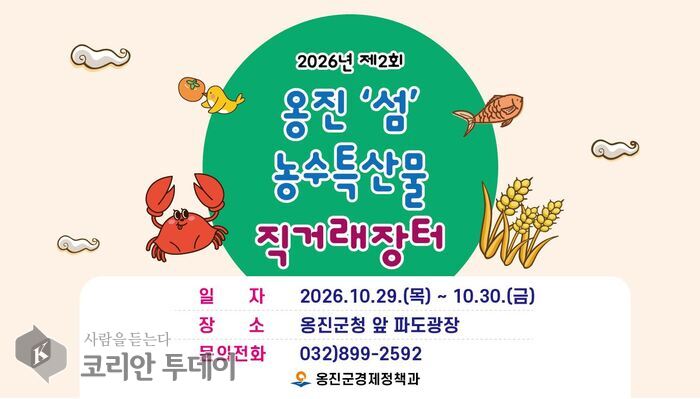 옹진 섬 농수특산물, 29~30일 군청 파도광장에서 직거래