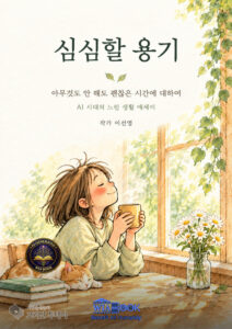 AI가 시간을 벌어준 시대, 이선영 『심심할 용기』가 빈 시간의 값을 묻다