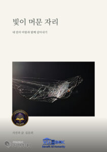 설명하지 않는 사진 한 장, 김문희 『빛이 머문 자리』가 독자에게 남긴 여백