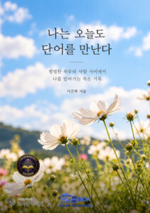 ‘서툴다’ ‘기대다’ 같은 단어 하나로 나를 읽는 에세이, 이은하 《나는 오늘도 단어를 만난다》