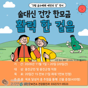 옹진군, 11월 ‘술 대신 걷기’ 챌린지… 26일부터 참가자 모집