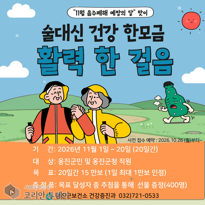 옹진군, 11월 ‘술 대신 걷기’ 챌린지… 26일부터 참가자 모집