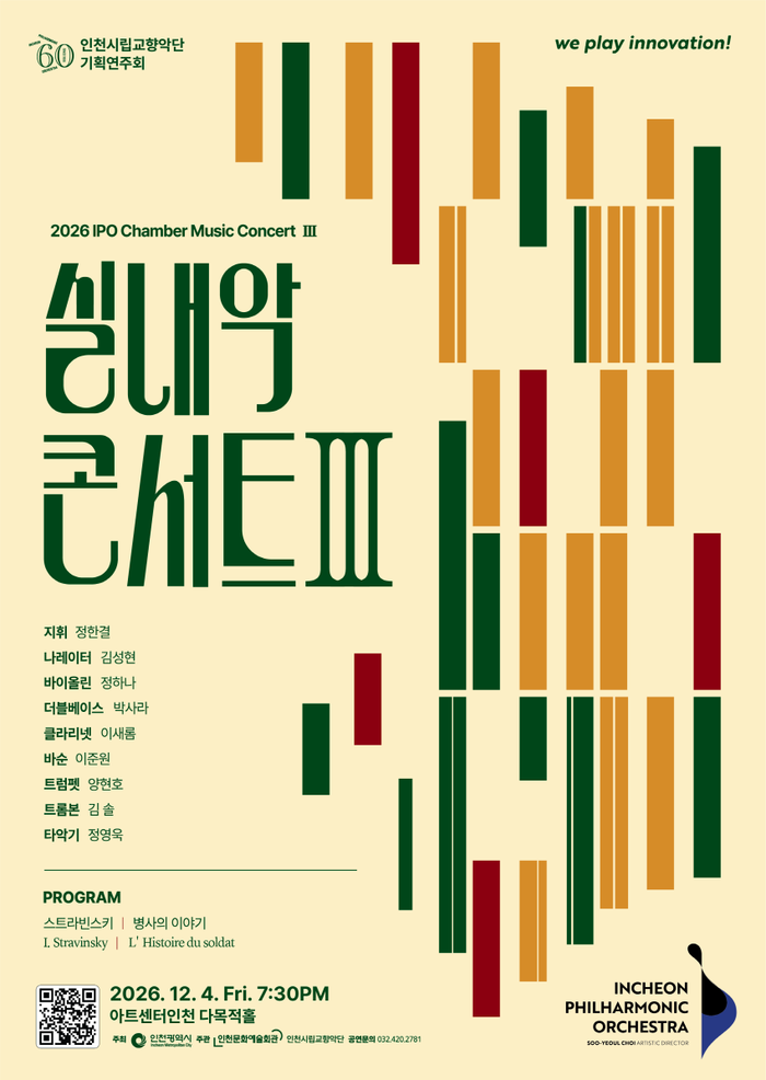 A Thoughtful Winter Night Flowing with Music and Storytelling…Incheon Philharmonic Orchestra Hosts Chamber Concert III
