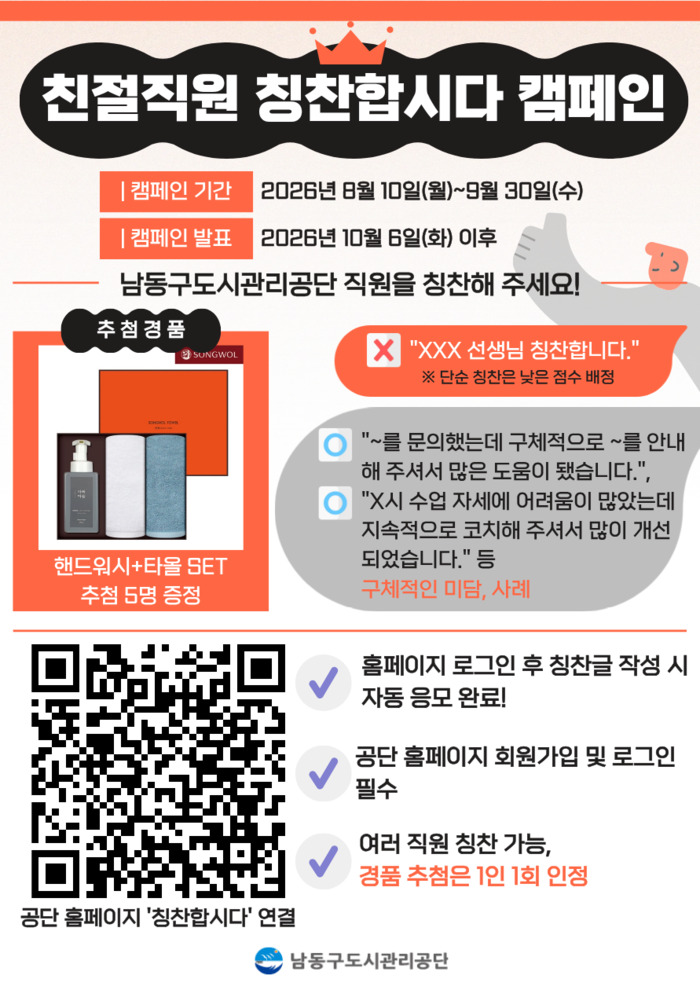 Namdong-gu Urban Management Corporation Spreads Friendly Public Service Culture Through Customer Participation
