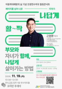 육아에 지친 부모에게 쉼표…연수구, 11월 19일 ‘힐링콘서트’