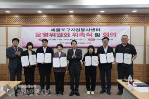 제물포구자원봉사센터 운영위원회 새 진용…위촉식 열고 회의