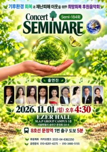 Concierto benéfico Esperanza de Recuperación se celebrará el 1 de noviembre en EZER HALL, Songpa, Seúl