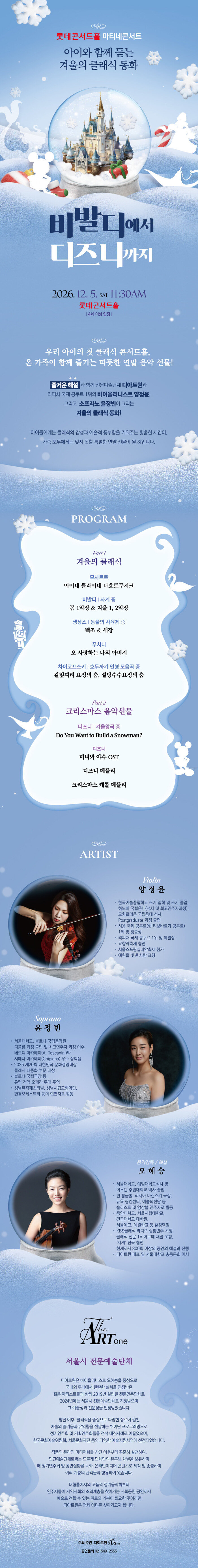 Concert classique familial de D'ArtOne au Lotte Concert Hall le 5 décembre (사진 제공: 문화동행)